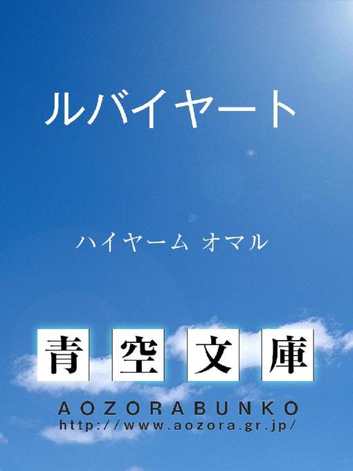 Title details for ルバイヤート by ハイヤーム オマル - Available